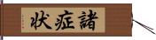 諸症状 Hand Scroll