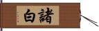 諸白 Hand Scroll