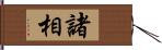 諸相 Hand Scroll