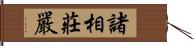 諸相莊嚴 Hand Scroll