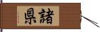 諸県 Hand Scroll