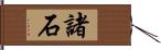 諸石 Hand Scroll