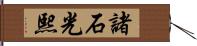 諸石光熙 Hand Scroll