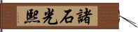 諸石光熙 Hand Scroll