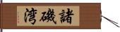 諸磯湾 Hand Scroll