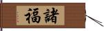 諸福 Hand Scroll