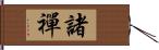 諸禪 Hand Scroll