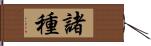 諸種 Hand Scroll