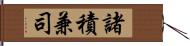 諸積兼司 Hand Scroll