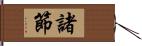 諸節 Hand Scroll