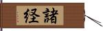 諸経 Hand Scroll