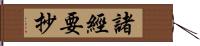 諸經要抄 Hand Scroll