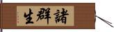 諸群生 Hand Scroll