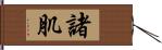 諸肌 Hand Scroll