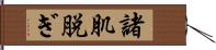 諸肌脱ぎ Hand Scroll