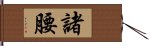 諸腰 Hand Scroll