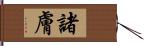 諸膚 Hand Scroll