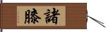 諸膝 Hand Scroll