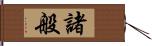 諸般 Hand Scroll