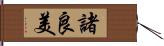 諸良美 Hand Scroll