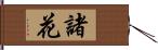 諸花 Hand Scroll