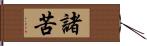 諸苦 Hand Scroll