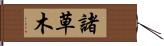 諸草木 Hand Scroll