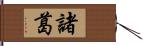 諸葛 Hand Scroll