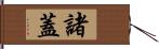 諸蓋 Hand Scroll