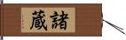 諸蔵 Hand Scroll