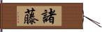 諸藤 Hand Scroll