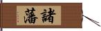 諸藩 Hand Scroll