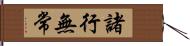 諸行無常 Hand Scroll