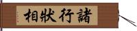 諸行狀相 Hand Scroll