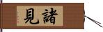 諸見 Hand Scroll