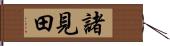 諸見田 Hand Scroll