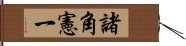 諸角憲一 Hand Scroll