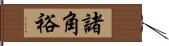 諸角裕 Hand Scroll