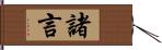 諸言 Hand Scroll