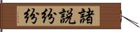 諸説紛紛 Hand Scroll