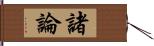 諸論 Hand Scroll