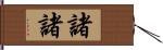諸諸 Hand Scroll