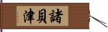 諸貝津 Hand Scroll