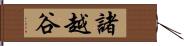 諸越谷 Hand Scroll