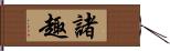 諸趣 Hand Scroll