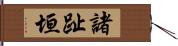 諸趾垣 Hand Scroll