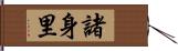 諸身里 Hand Scroll