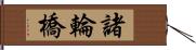 諸輪橋 Hand Scroll