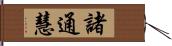 諸通慧 Hand Scroll