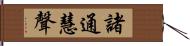諸通慧聲 Hand Scroll